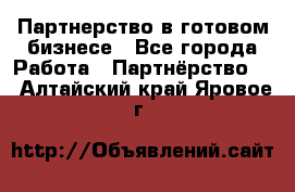 Партнерство в готовом бизнесе - Все города Работа » Партнёрство   . Алтайский край,Яровое г.